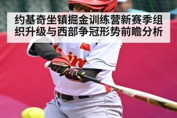 约基奇坐镇掘金训练营新赛季组织升级与西部争冠形势前瞻分析